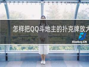 怎样把QQ斗地主的扑克牌放大
