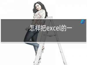 怎样把excel的一个单元格的内容拆分出来