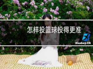 怎样投篮球投得更准