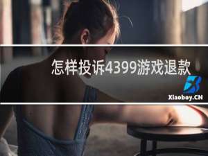 怎样投诉4399游戏退款