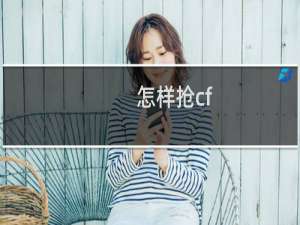 怎样抢cf
