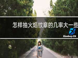 怎样抽火焰纹章的几率大一些