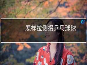 怎样拉侧拐乒乓球球