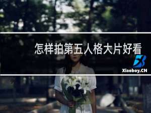 怎样拍第五人格大片好看