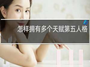 怎样拥有多个天赋第五人格