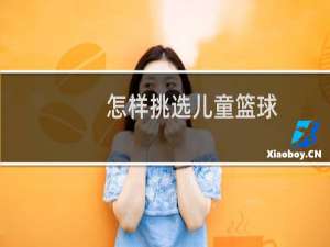 怎样挑选儿童篮球