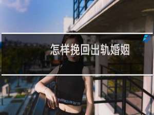 怎样挽回出轨婚姻