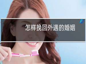 怎样挽回外遇的婚姻