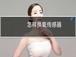 怎样换氧传感器