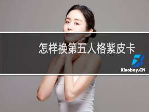 怎样换第五人格紫皮卡