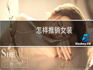 怎样推销女装