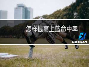 怎样提高上篮命中率