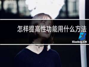 怎样提高性功能用什么方法
