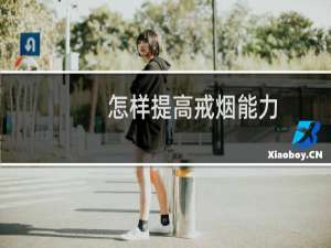 怎样提高戒烟能力