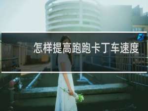 怎样提高跑跑卡丁车速度