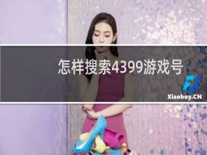 怎样搜索4399游戏号