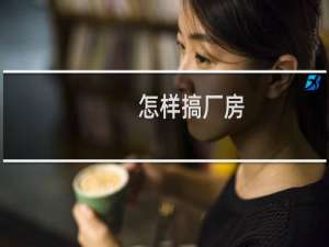 怎样搞厂房
