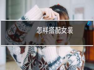 怎样搭配女装