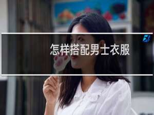 怎样搭配男士衣服