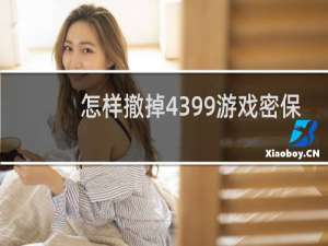 怎样撤掉4399游戏密保