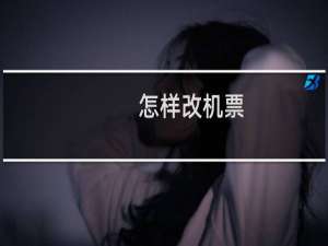 怎样改机票