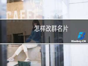 怎样改群名片