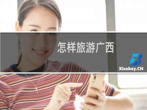 怎样旅游广西