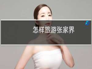怎样旅游张家界