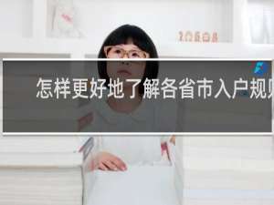 怎样更好地了解各省市入户规则