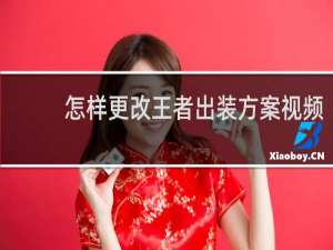 怎样更改王者出装方案视频