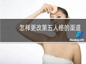 怎样更改第五人格的渠道