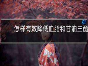 怎样有效降低血脂和甘油三酯