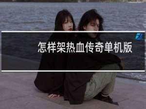 怎样架热血传奇单机版