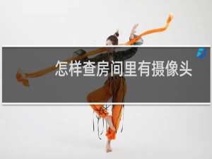 怎样查房间里有摄像头