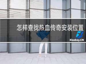 怎样查找热血传奇安装位置