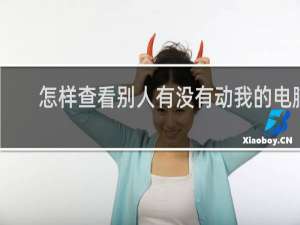 怎样查看别人有没有动我的电脑