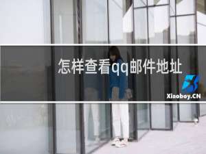 怎样查看qq邮件地址