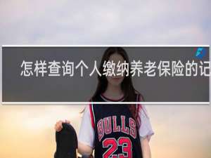怎样查询个人缴纳养老保险的记录