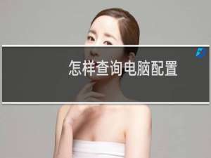 怎样查询电脑配置