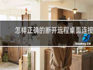 怎样正确的断开远程桌面连接