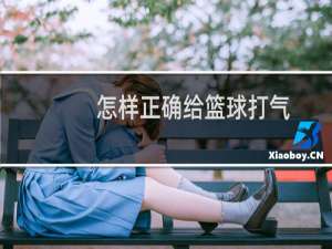 怎样正确给篮球打气