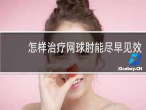 怎样治疗网球肘能尽早见效