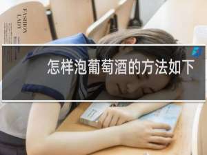 怎样泡葡萄酒的方法如下