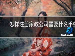 怎样注册家政公司需要什么手续