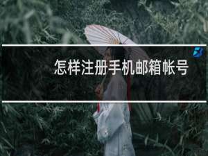 怎样注册手机邮箱帐号