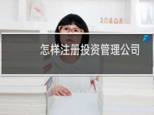 怎样注册投资管理公司