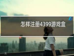 怎样注册4399游戏盒