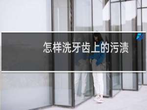 怎样洗牙齿上的污渍