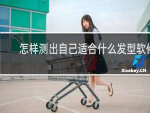 怎样测出自己适合什么发型软件