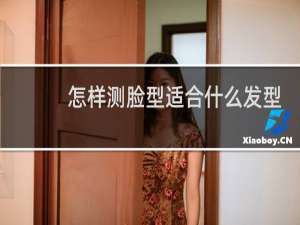 怎样测脸型适合什么发型
